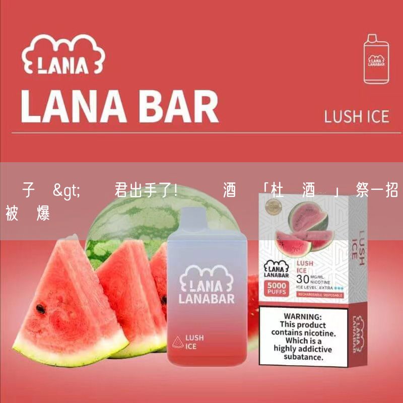 喜八辣電子煙>紀曉君出手了！賣燒酒雞「杜絕酒駕」 祭一招被讚爆