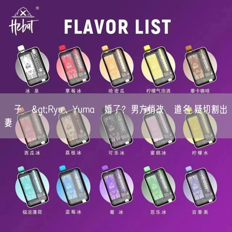 喜八辣電子煙>Ryu、Yuma離婚了？男方悄改頻道名 疑切割出軌妻