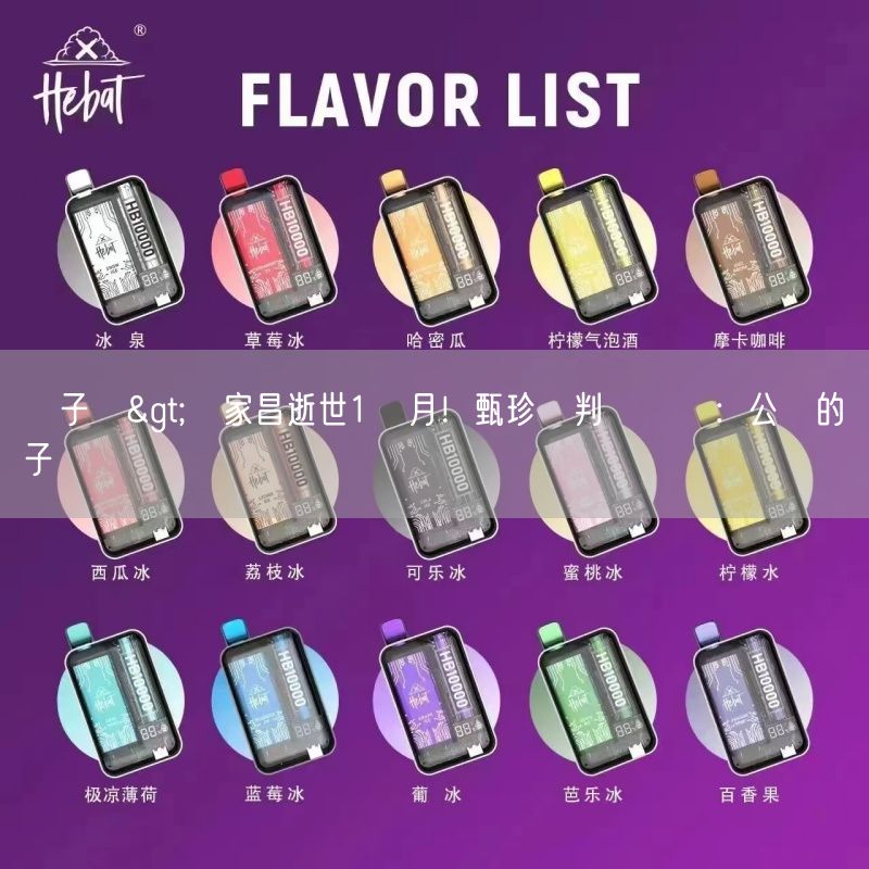 喜八辣電子煙>劉家昌逝世1個月！甄珍曬判決書嗆：公認的騙子