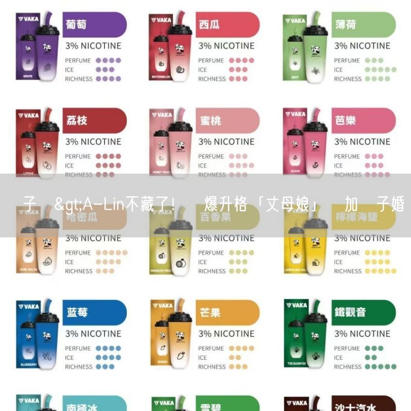 喜八辣電子煙>A-Lin不藏了！驚爆升格「丈母娘」參加兒子婚禮