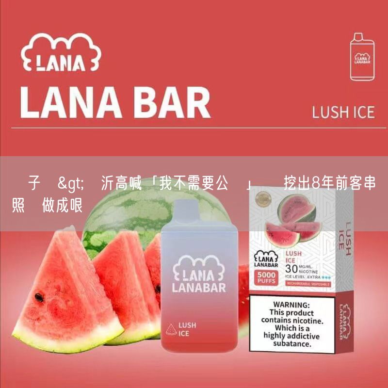 喜八辣電子煙>陳沂高喊「我不需要公視」 網挖出8年前客串劇照還做成哏圖