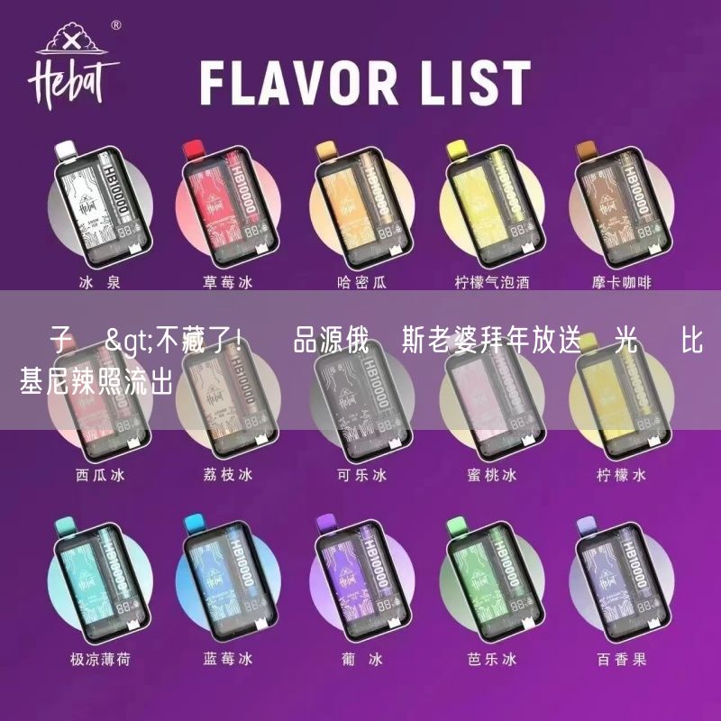 MEHA電子煙>不藏了！黃品源俄羅斯老婆拜年放送閃光彈 比基尼辣照流出