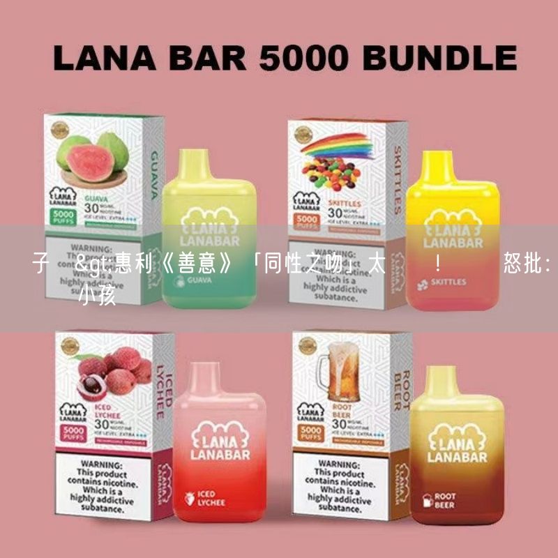 MEHA電子煙 >惠利《善意》「同性之吻」太衝擊！韓網怒批：別帶壞小孩